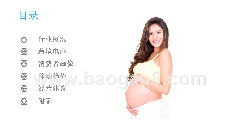 中国孕妇产品行业研究报告.pptx_第3页