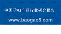 中国孕妇产品行业研究报告.pptx