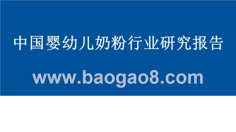 中国婴幼儿奶粉行业研究报告.pptx_第1页