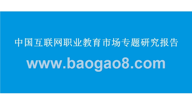 中国互联网职业教育市场专题研究报告.pptx_第1页