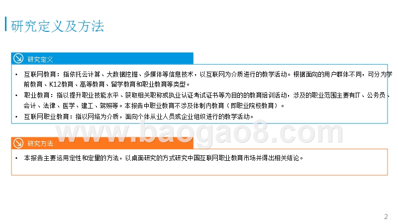 中国互联网职业教育市场专题研究报告.pptx_第2页