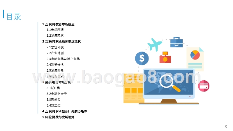 中国互联网职业教育市场专题研究报告.pptx_第3页