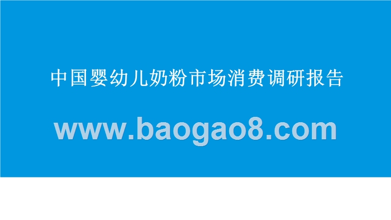 中国婴幼儿奶粉市场消费调研报告.pptx_第1页