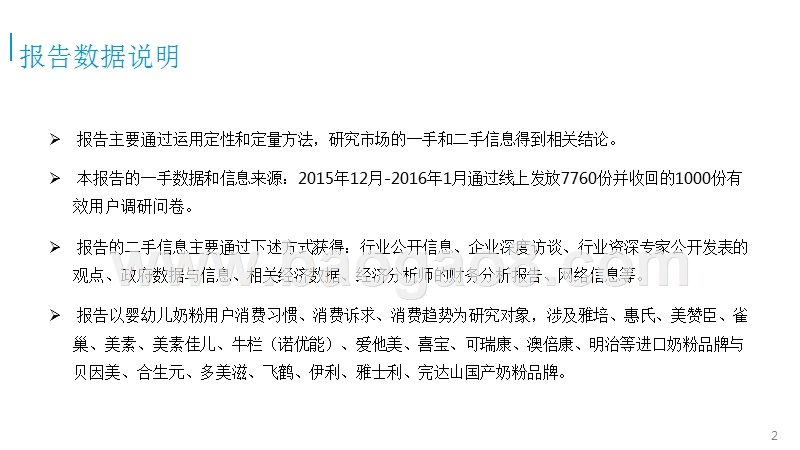 中国婴幼儿奶粉市场消费调研报告.pptx_第2页