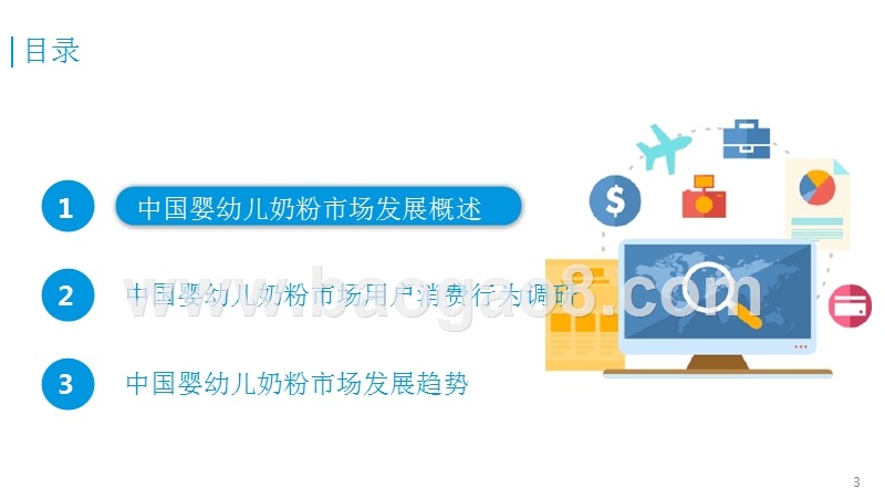 中国婴幼儿奶粉市场消费调研报告.pptx_第3页