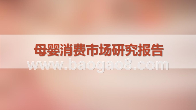 母婴消费市场研究报告.pptx_第1页