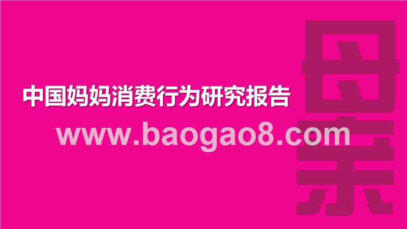 中国妈妈消费行为研究报告.pptx_第1页
