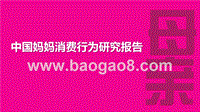 中国妈妈消费行为研究报告.pptx