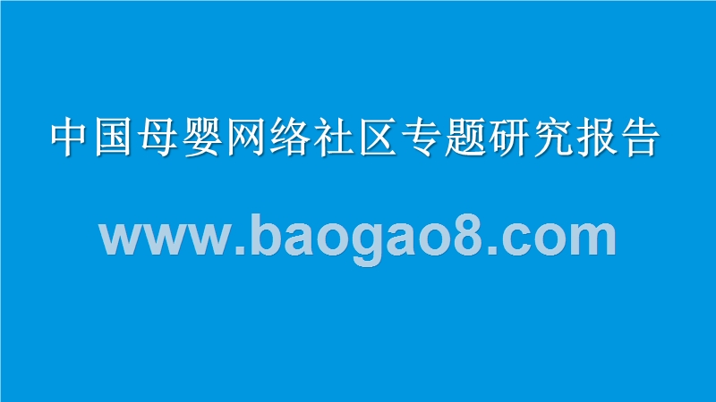 中国母婴网络社区专题研究报告.pptx_第1页
