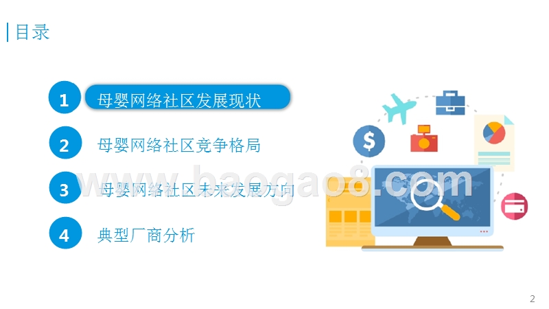 中国母婴网络社区专题研究报告.pptx_第2页