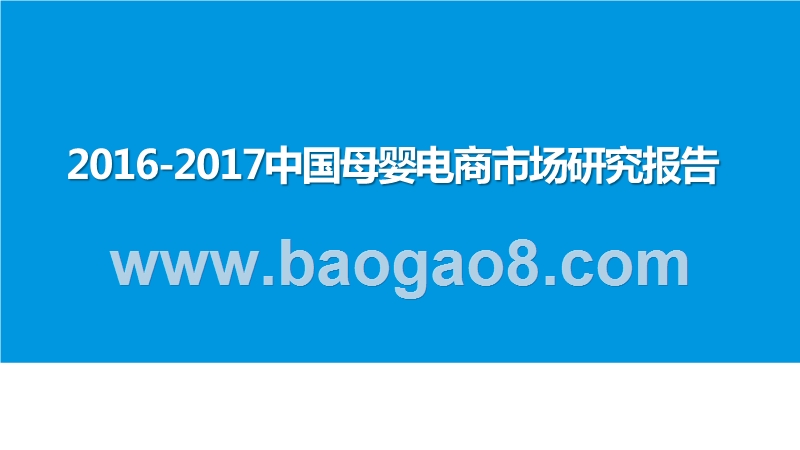 2016-2017中国母婴电商市场研究报告.pptx_第1页