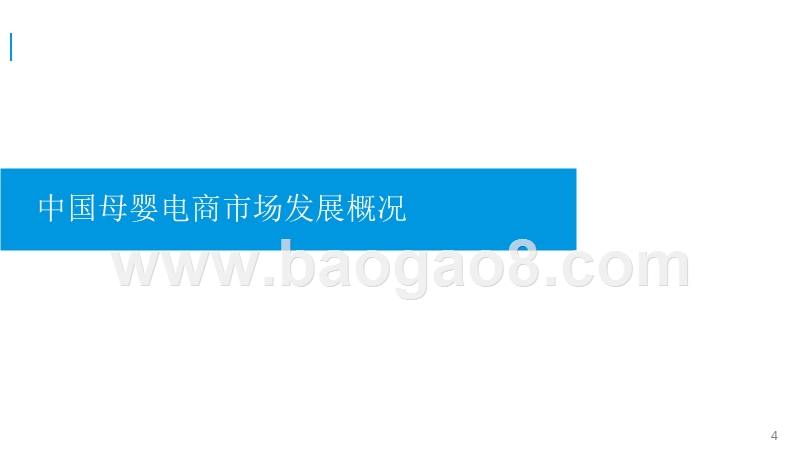 2016-2017中国母婴电商市场研究报告.pptx_第3页