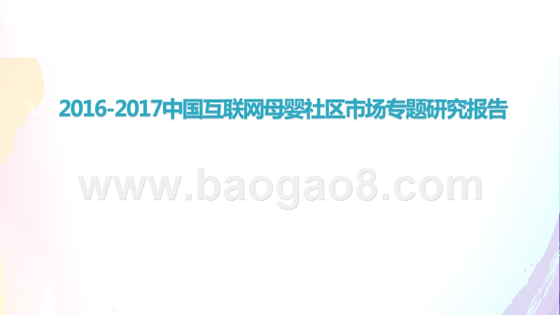 2016-2017中国互联网母婴社区市场专题研究报告.pptx_第1页