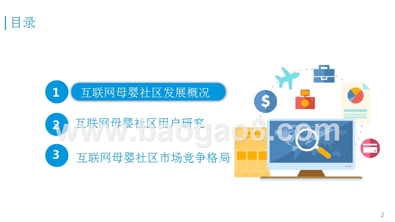 2016-2017中国互联网母婴社区市场专题研究报告.pptx_第2页