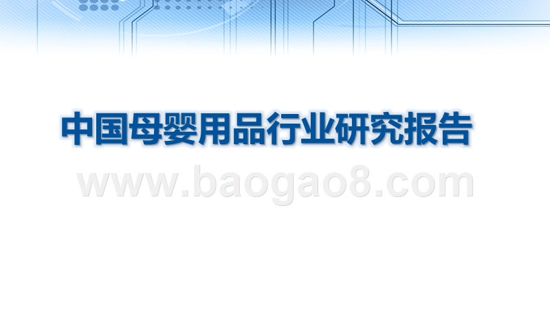 中国母婴用品行业研究报告.pptx_第1页