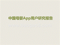 中国母婴App用户研究报告.pptx