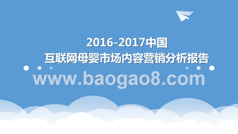 2016-2017中国互联网母婴市场内容营销分析报告.pptx_第1页