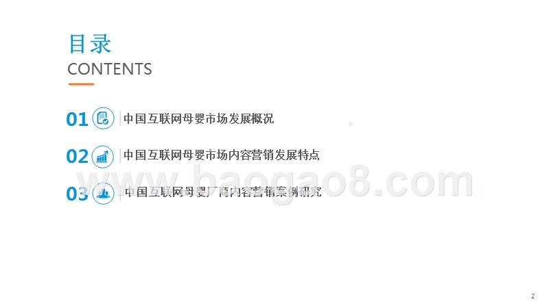 2016-2017中国互联网母婴市场内容营销分析报告.pptx_第2页