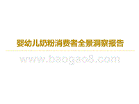 婴幼儿奶粉消费者全景洞察报告.pptx