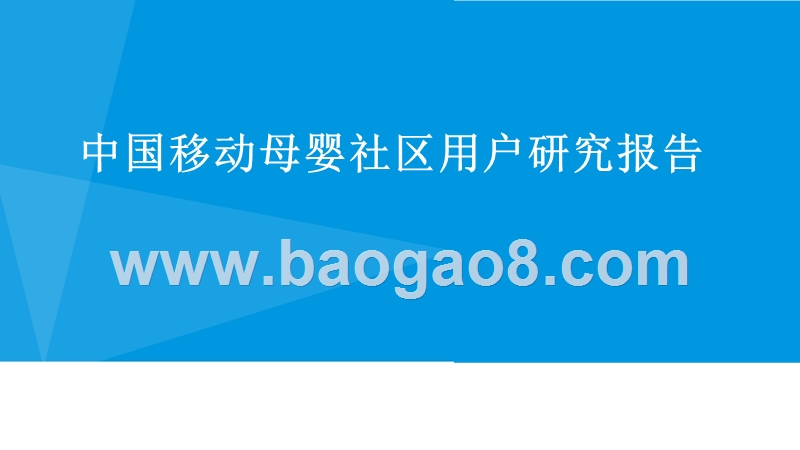 中国移动母婴社区用户研究报告.pptx_第1页