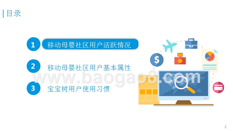 中国移动母婴社区用户研究报告.pptx_第2页