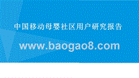 中国移动母婴社区用户研究报告.pptx