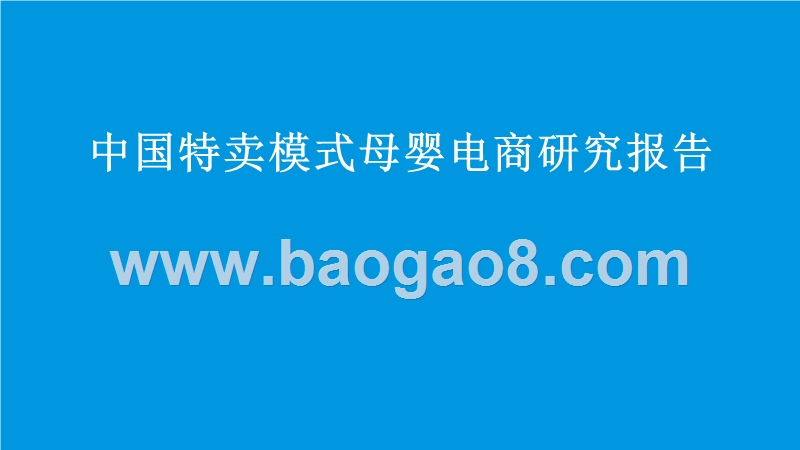 中国特卖模式母婴电商研究报告.pptx_第1页
