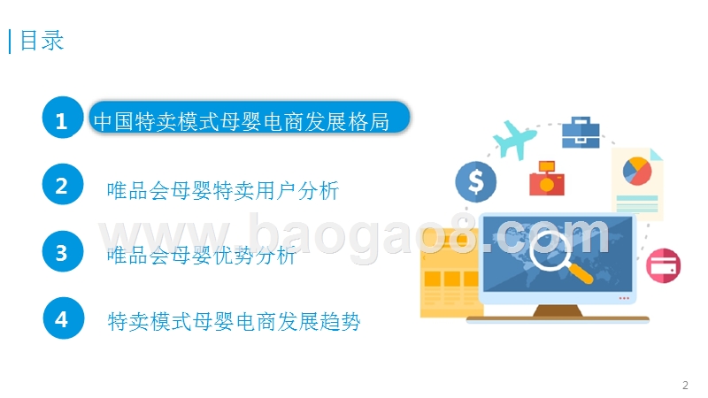 中国特卖模式母婴电商研究报告.pptx_第2页