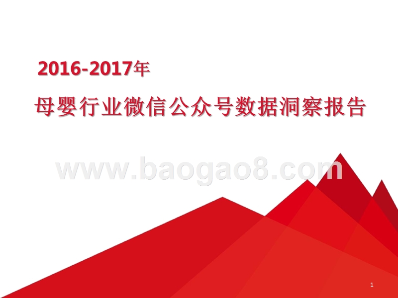 2016-2017年母婴行业微信公众号数据洞察报告.pptx_第1页