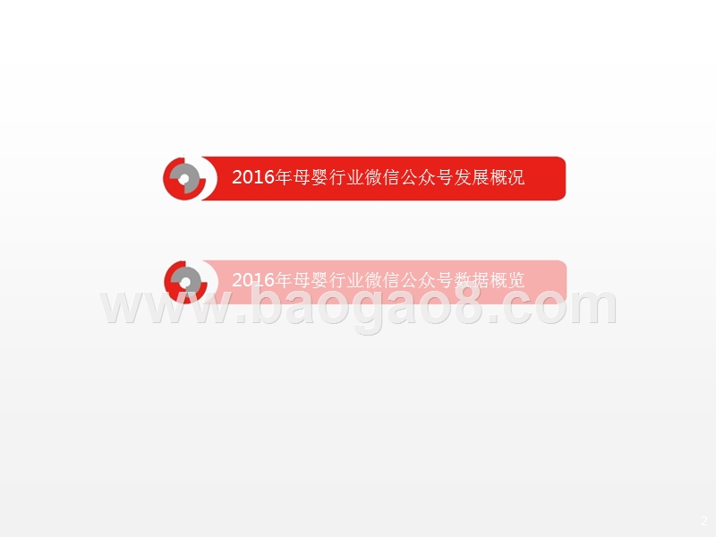 2016-2017年母婴行业微信公众号数据洞察报告.pptx_第2页