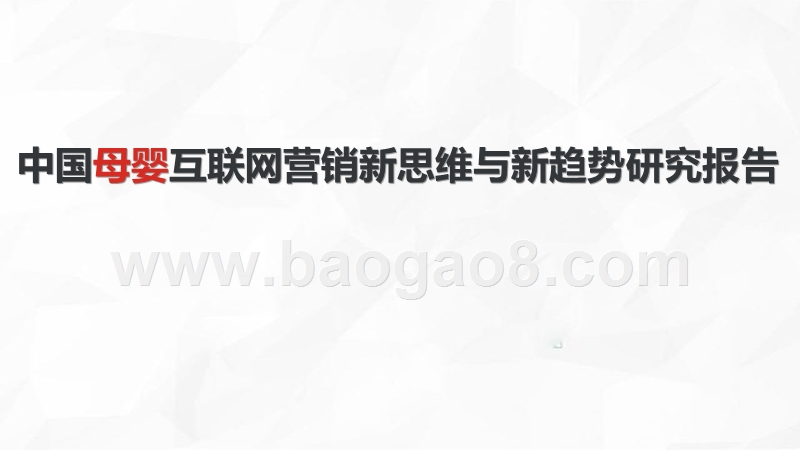 中国母婴互联网营销新思维与新趋势研究报告.pptx_第1页