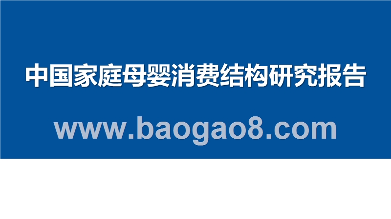 中国家庭母婴消费结构研究报告.pptx_第1页