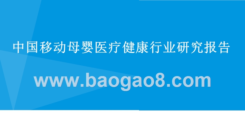 中国移动母婴医疗健康行业研究报告.pptx_第1页