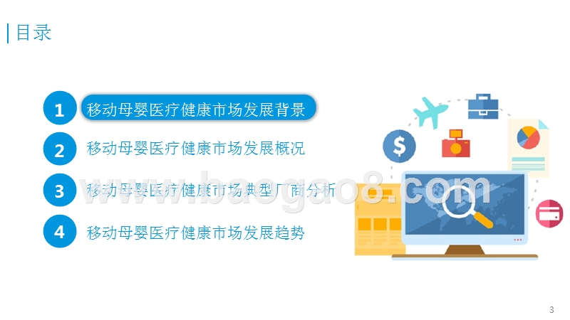 中国移动母婴医疗健康行业研究报告.pptx_第3页