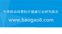 中国移动母婴医疗健康行业研究报告.pptx