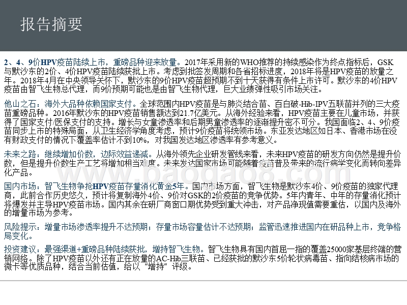 2018HPV疫苗创新药分析报告.pptx_第2页
