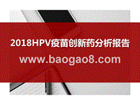 2018HPV疫苗创新药分析报告.pptx