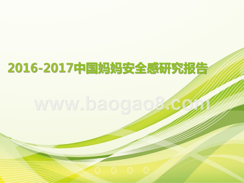 2016-2017中国妈妈安全感研究报告.pptx_第1页