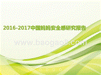 2016-2017中国妈妈安全感研究报告.pptx