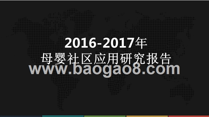 2016-2017年母婴社区应用研究报告.pptx_第1页