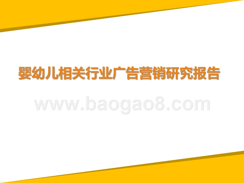 婴幼儿相关行业广告营销研究报告.pptx_第1页