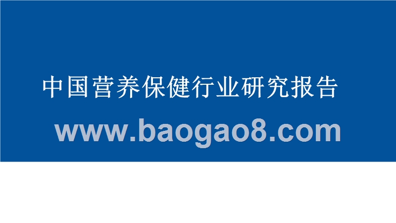 中国营养保健行业研究报告.pptx_第1页