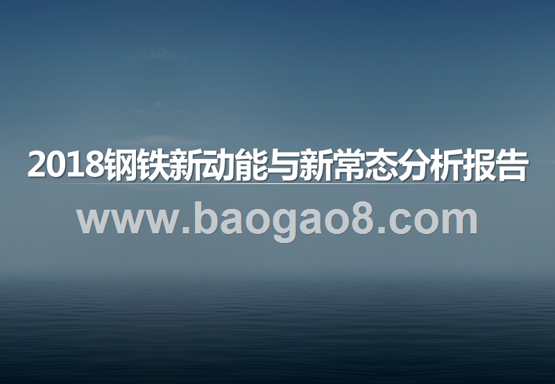 2018钢铁新动能与新常态分析报告.pptx_第1页