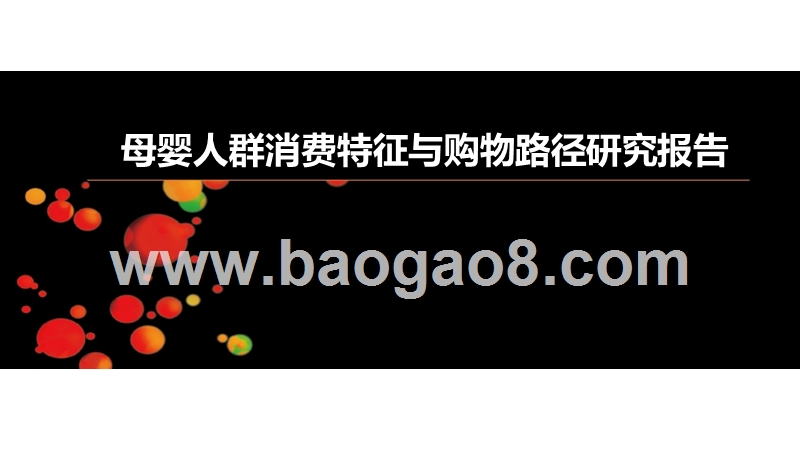 母婴人群消费特征与购物路径研究报告.pptx_第1页