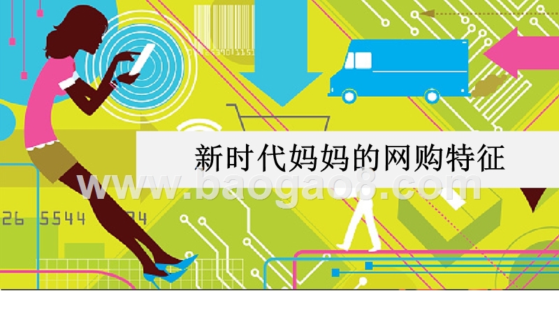 母婴人群消费特征与购物路径研究报告.pptx_第4页
