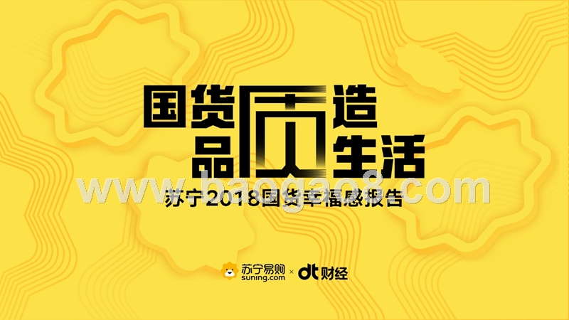 2018手机家电国货品牌使用情况分析报告.pptx_第1页