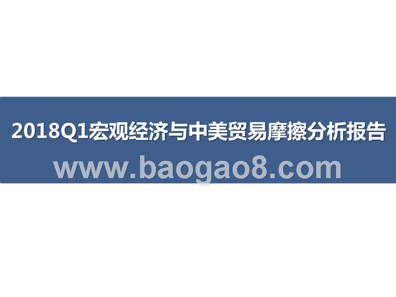 2018Q1宏观经济与中美贸易摩擦分析报告.pptx_第1页