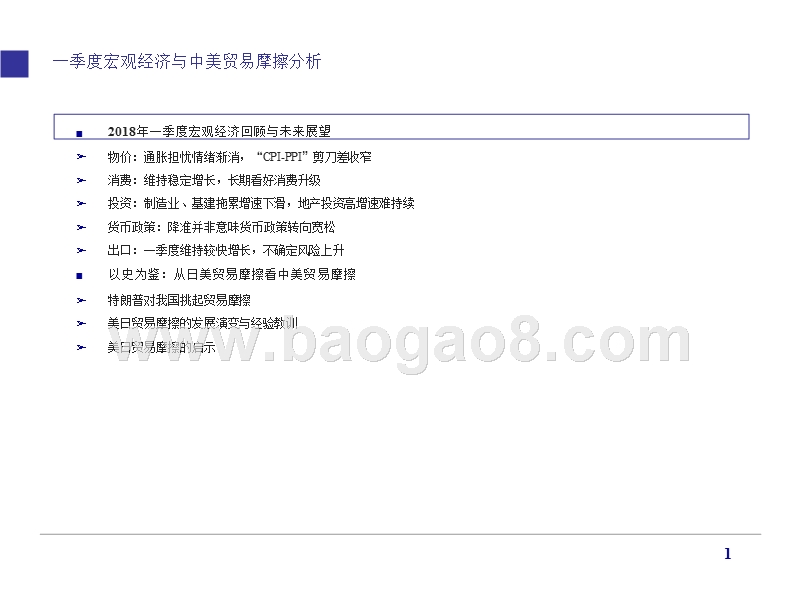 2018Q1宏观经济与中美贸易摩擦分析报告.pptx_第2页