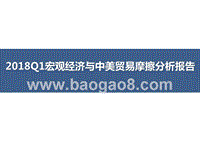 2018Q1宏观经济与中美贸易摩擦分析报告.pptx