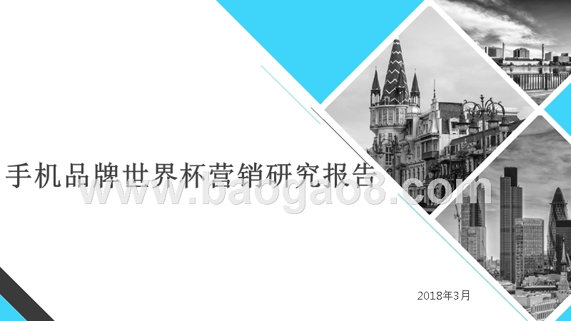 手机品牌世界杯营销研究报告.pptx_第1页